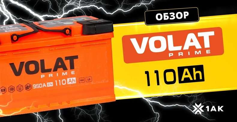 VOLAT PRIME 110 Ah: технические характеристики аккумуляторной батареи
