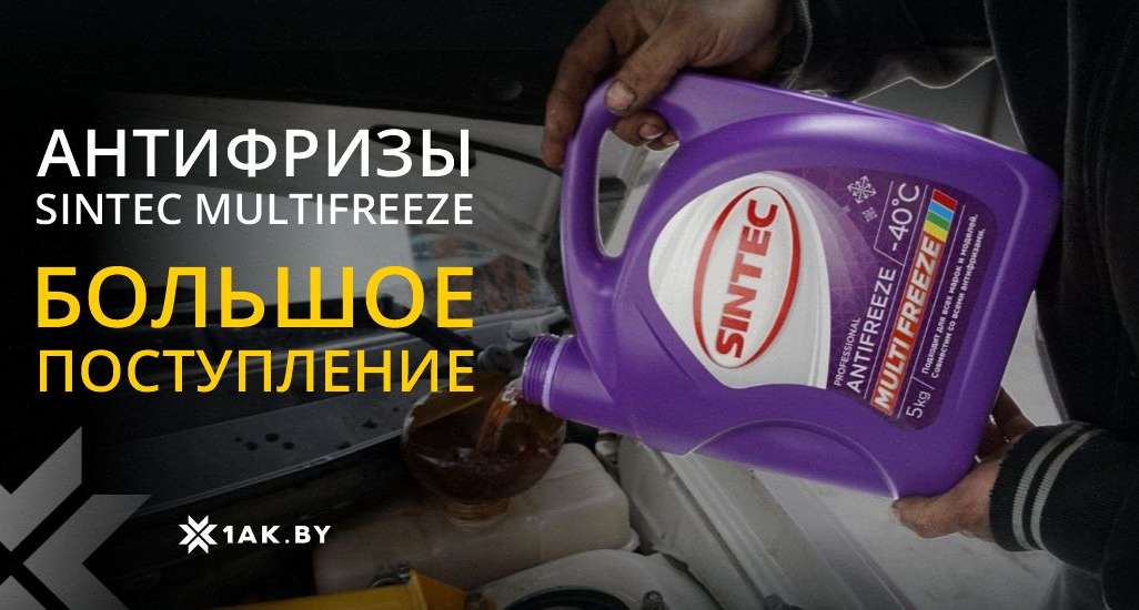 Большое поступление антифризов SINTEC MULTIFREEZE!