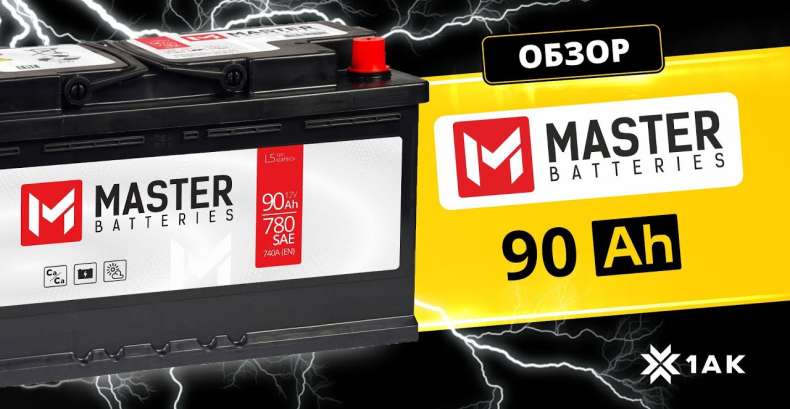 MASTER BATTERIES 90 Ah: технические характеристики аккумуляторной батареи