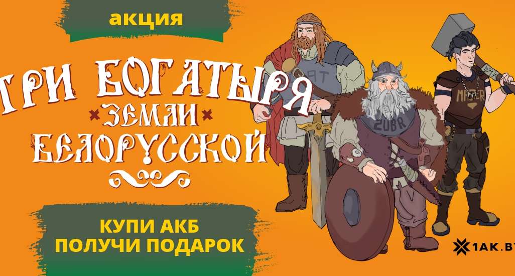 Акция «Три богатыря»