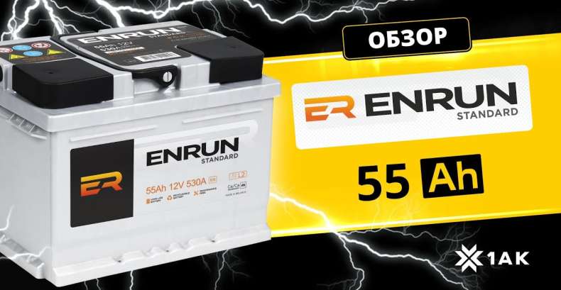 ENRUN STANDARD 55 Ah: технические характеристики аккумуляторной батареи