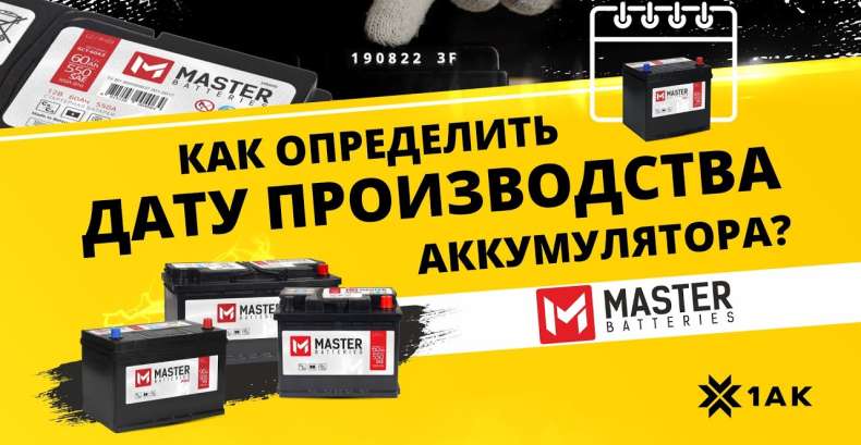 Как определить дату производства на аккумуляторе MASTER BATTERIES?