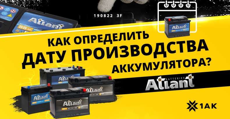 Как определить дату производства на аккумуляторе ATLANT?