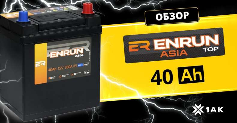 ENRUN TOP ASIA 40 Ah: технические характеристики аккумуляторной батареи