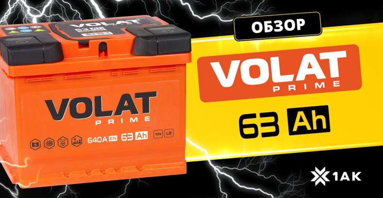 VOLAT PRIME 63 Ah: технические характеристики аккумуляторной батареи