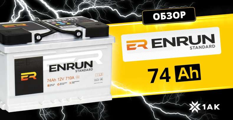 ENRUN STANDARD 74 Ah: технические характеристики аккумуляторной батареи