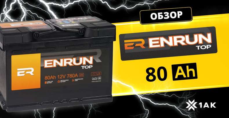 ENRUN TOP 80 Ah: технические характеристики аккумуляторной батареи