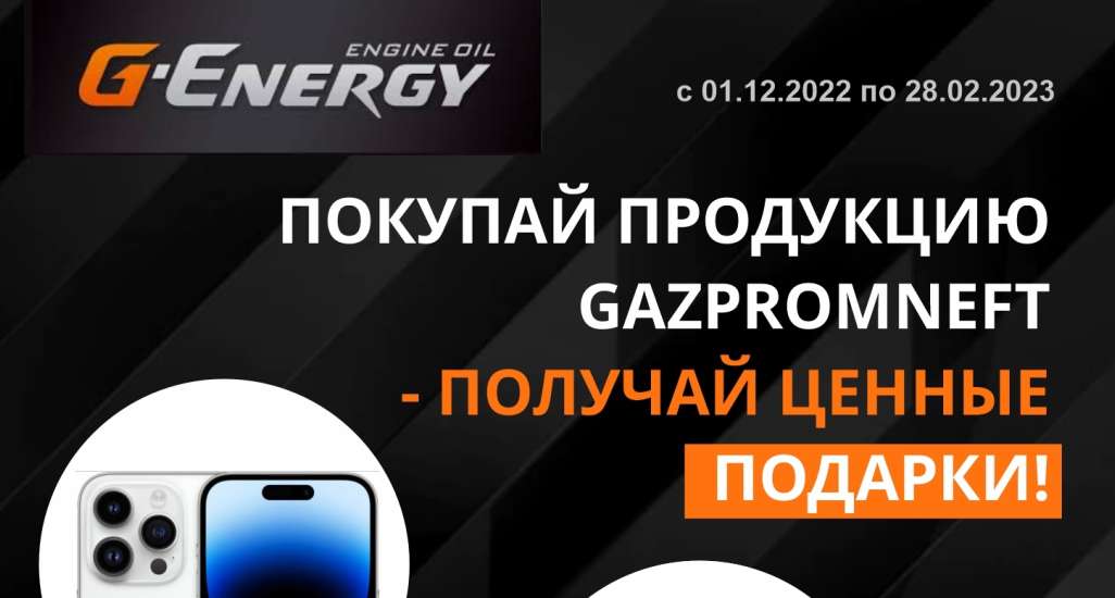 Покупайте продукцию брендов Gazpromneft и G-Energy и получайте ценные подарки!
