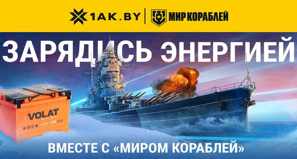 Зарядись энергией вместе с «Миром кораблей»!