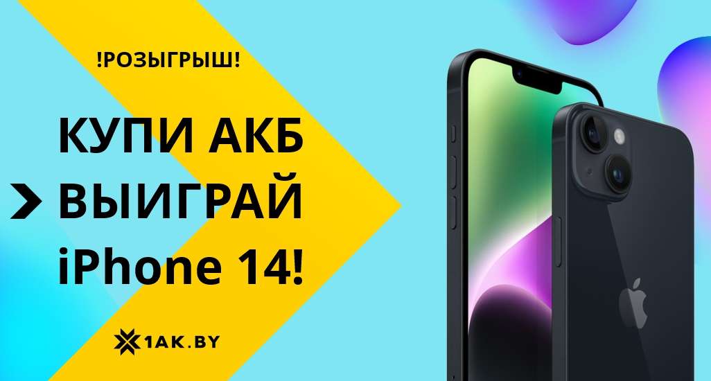 Рекламная игра «Купи аккумулятор — выиграй iPhone 14!»
