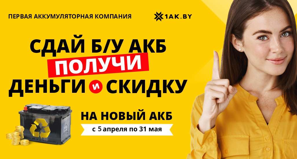 Сдай б/у аккумулятор — получи ВЫГОДУ до 30%!