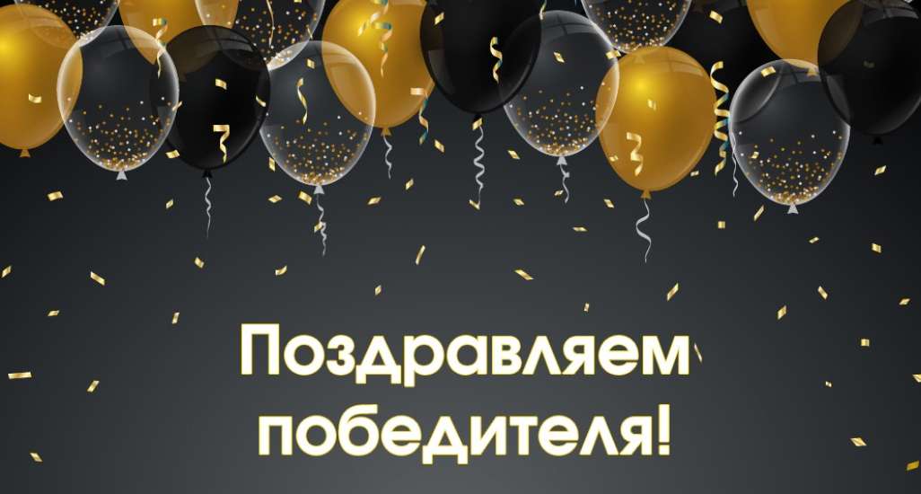 Победитель Рекламной игры!