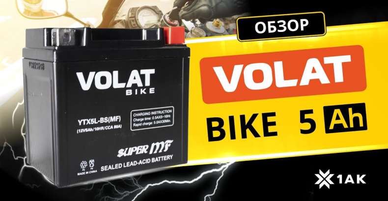 VOLAT BIKE (AGM) 5 A/h, 80A: технические характеристики аккумуляторной мотобатареи