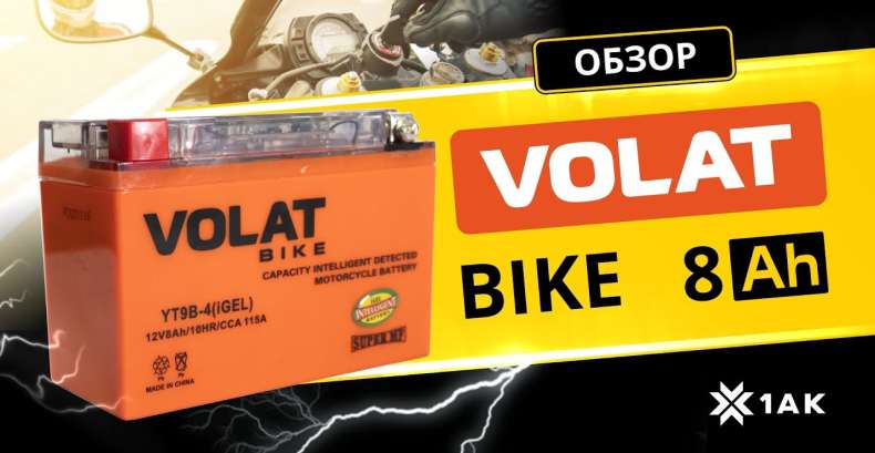 VOLAT BIKE (iGEL) 8 A/h, 115 A: технические характеристики аккумуляторной мотобатареи