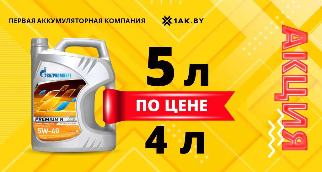 Акция на масло от Gazpromneft!