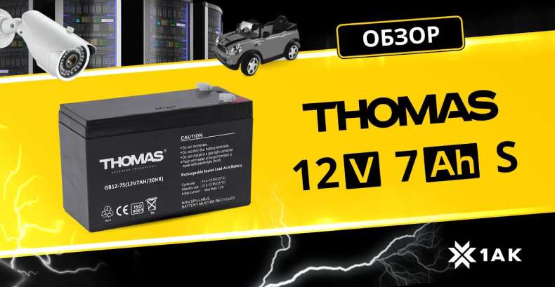 THOMAS GB 12-7S (7A/h, 12 V): технические характеристики аккумуляторной батареи