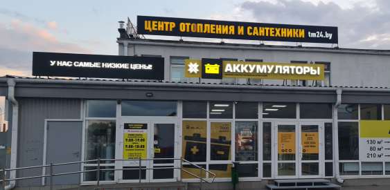 Открылся 2-й магазин 1АК в Бобруйске!