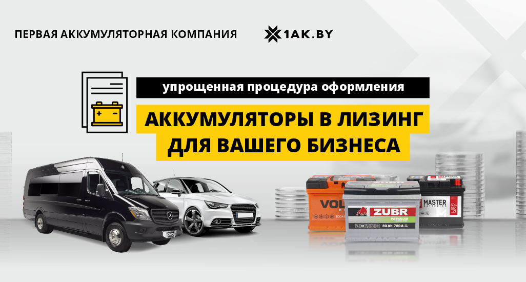 Купите аккумулятор в лизинг - оставьте ваши деньги в обороте!