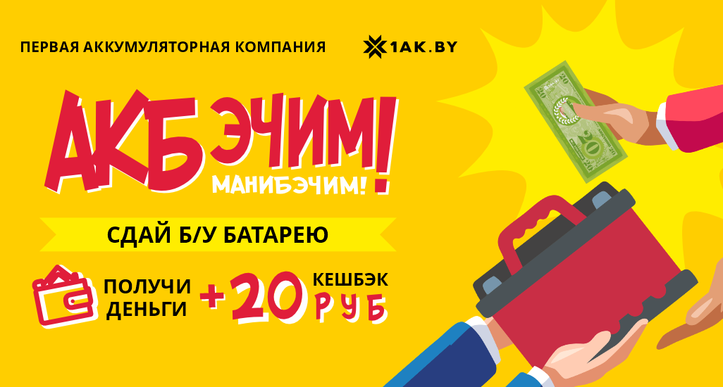 Мы АКБэчим! Получай АКБэк 20 рублей + деньги за старый аккумулятор!