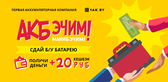Мы АКБэчим! Получай АКБэк 20 рублей + деньги за старый аккумулятор!