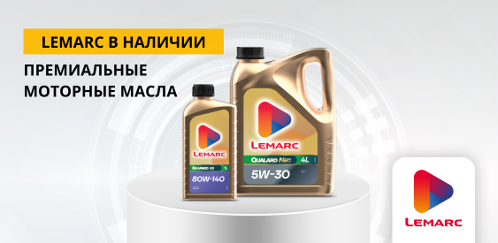 Премиальные моторные масла от Lemarc теперь в наличии!