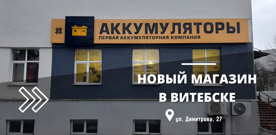 В Витебске открылся 3-й магазин!