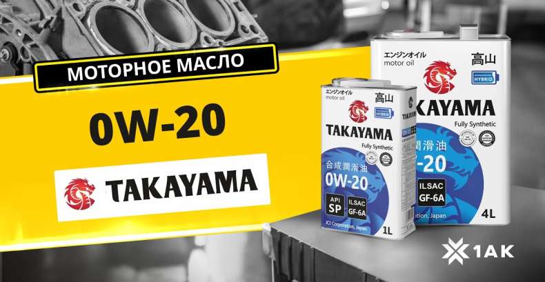 Takayama 0W-20 ILSAC GF 6А, API SP: технические характеристики моторного масла