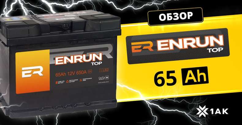 ENRUN TOP 65 Ah: технические характеристики аккумуляторной батареи