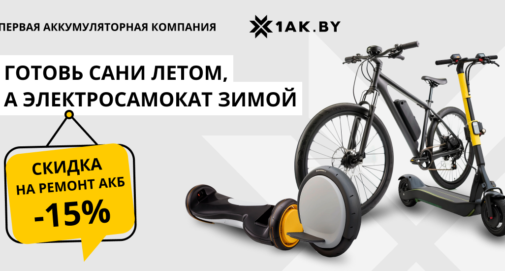 Скидка 15% на ремонт батарей к электротранспорту!