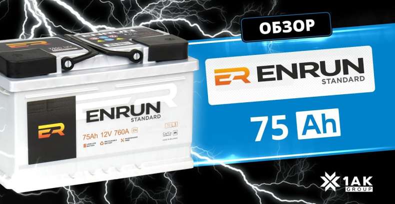 ENRUN STANDARD 75 Ah, белорусский производитель "Группа компаний 1AK-GROUP"