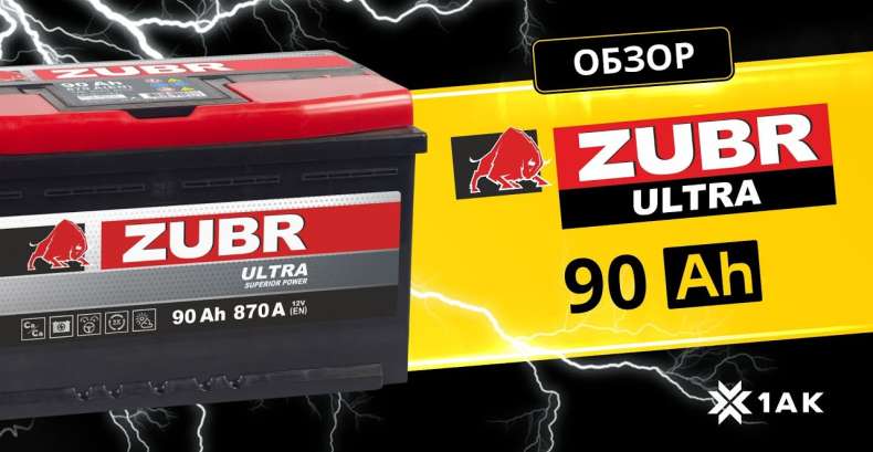 ZUBR ULTRA 90 Ah: технические характеристики аккумуляторной батареи