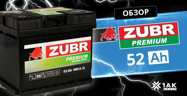 ZUBR PREMIUM 52 Ah, белорусский производитель "Группа компаний 1AK-GROUP"