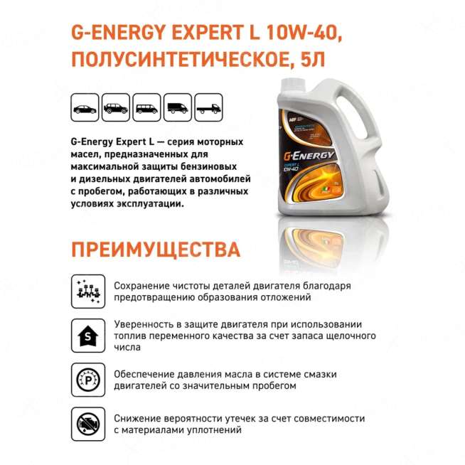 Масло моторное G-Energy Expert L 10w-40 5л, Россия 2