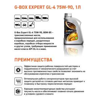 Масло трансмиссионное G-Box Expert GL-4 75W-90 1л, Россия 1