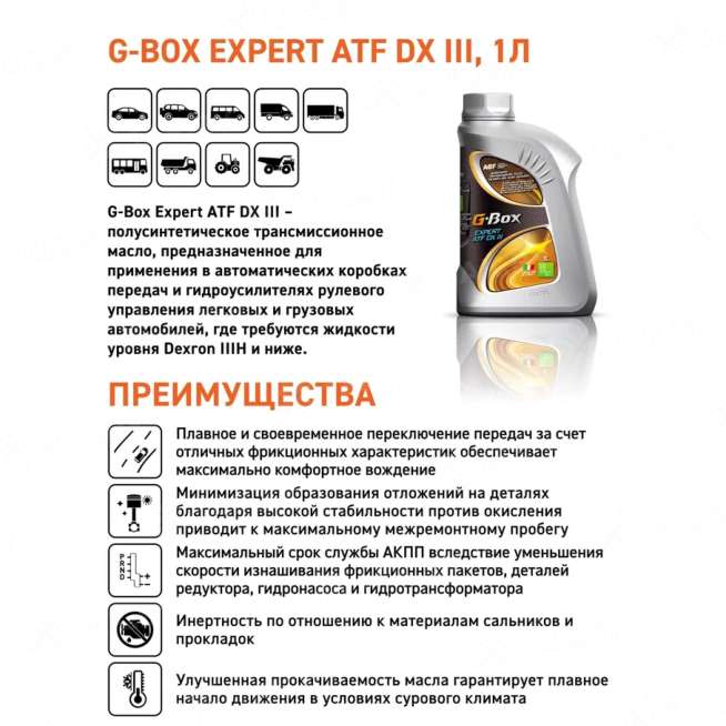 Рабочая жидкость для автоматических коробок передач  G-Box Expert ATF DX III 1л, Россия 1