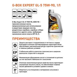 Масло трансмиссионное G-Box Expert GL-5 75W-90 1л, Россия 1
