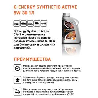 Масло моторное G-Energy Synthetic Active 5W-30, 1л. 1