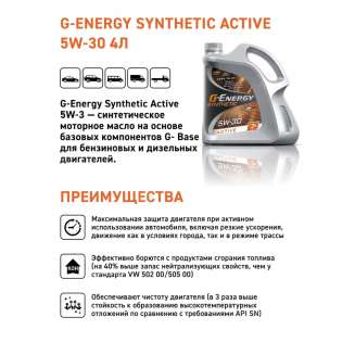 Масло моторное G-Energy Synthetic Active 5W-30 4л, Россия 1