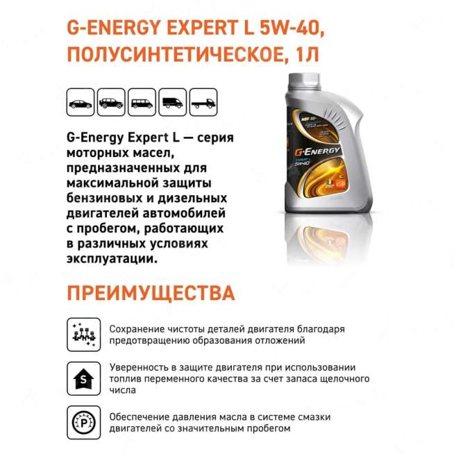 Масло моторное G-Energy Expert L 5w-40, 1л 2
