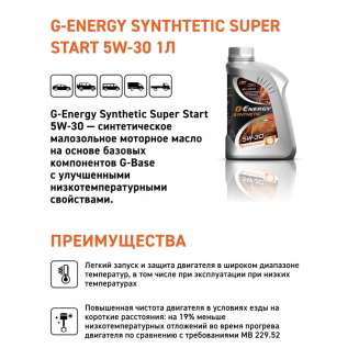 Масло моторное G-Energy Synthetic Super Start 5W-30 1л, Россия 1