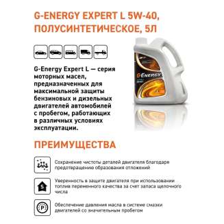 Масло моторное G-Energy Expert L 5w-40 5л, Россия 2