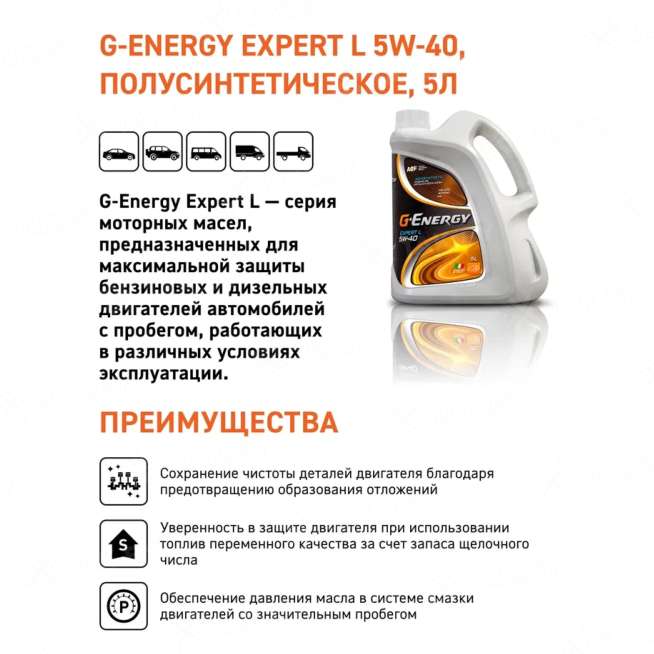 Масло моторное G-Energy Expert L 5W-40 5л, Россия 2