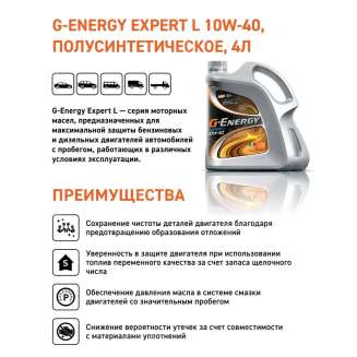 Масло моторное G-Energy Expert L 10w-40 4л, Россия 2