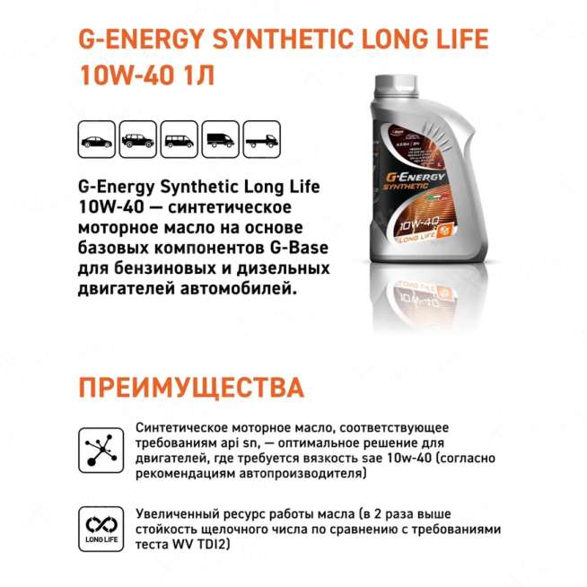 Масло моторное G-Energy Synthetic Long Life 10W-40 1л, Россия 1