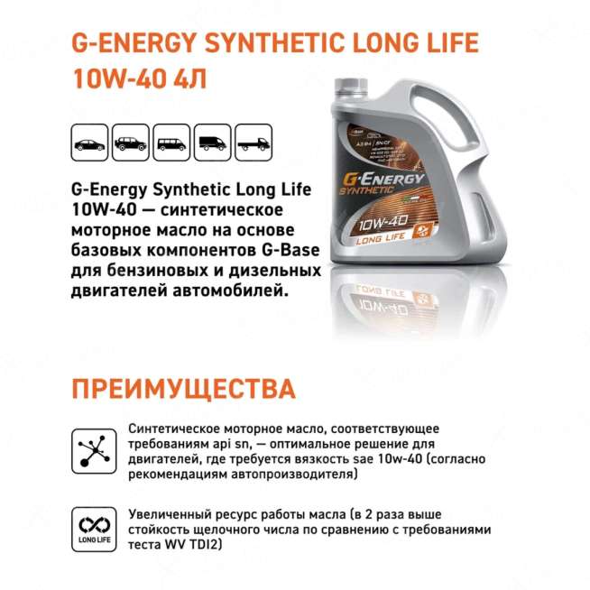 Масло моторное G-Energy Synthetic Long Life 10W-40 4л, Россия 1