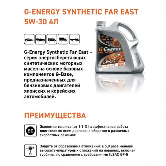 Масло моторное G-Energy Synthetic Far East 5W-30 4л, Россия 1