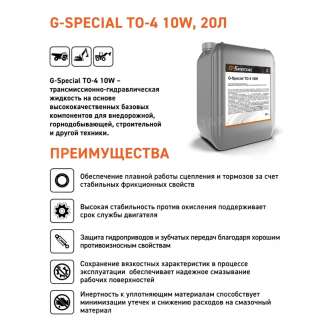 Масло гидравлическое G-Special TO-4 10W, 20 л, Россия 1