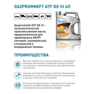 Рабочая жидкость для автоматических коробок передач Gazpromneft ATF DX III, 4л, Россия 1