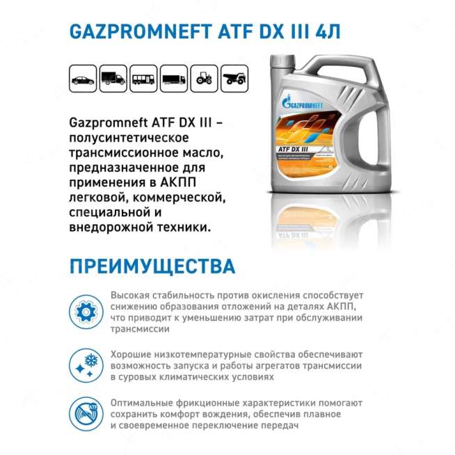 Рабочая жидкость для автоматических коробок передач Gazpromneft ATF DX III, 4л, Россия 1