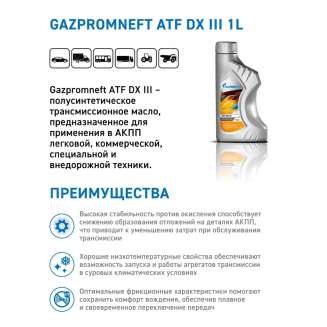 Рабочая жидкость для автоматических коробок передач Gazpromneft ATF DX III, 1л, Россия 1